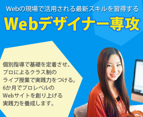 Webデザイナー専攻