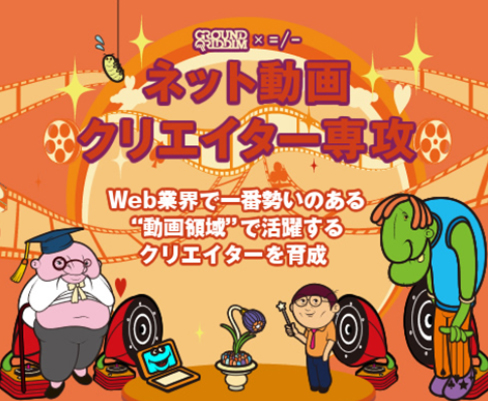 ネット動画クリエイター専攻