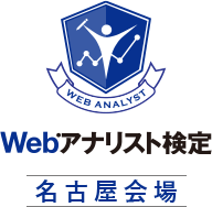 Webアナリスト検定